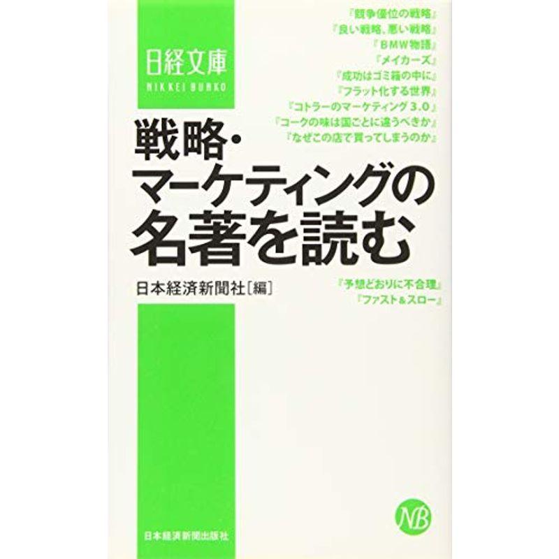 戦略・マーケティングの名著を読む (日経文庫)