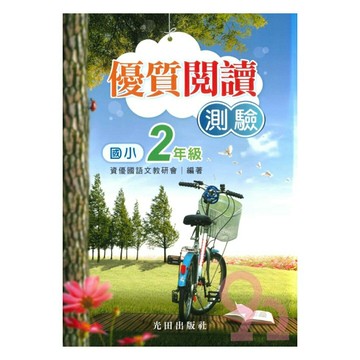 光田國小優質閱讀測驗2年級