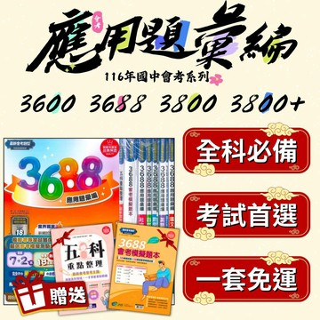 116國中會考推薦【應用題彙編套書】3800+/3800/3688/3600/3900｜國文/英語/數學/自然/社會｜適用康軒/翰林/南一｜五科全科複習｜歷屆試題/模擬試題【國中會考】【大方書局】