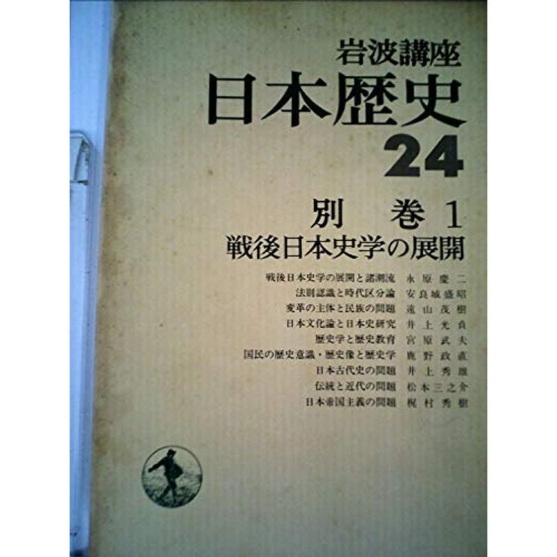 岩波講座日本歴史〈24〉別巻 戦後史学の展開