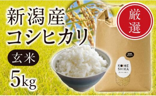 新潟産コシヒカリ  玄米5kg