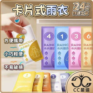 台灣現貨 壓縮卡片式雨衣 輕便雨衣 便攜雨衣 旅遊必備 拋棄式 連身雨衣 壓縮雨衣卡片 卡片雨衣 壓縮卡片雨衣 CC嚴選
