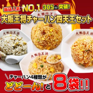 チャーハン四天王セット［炒めチャーハン×2袋 高菜炒飯×2袋 カレー炒飯×2袋 ガーリック炒め炒飯×2袋］