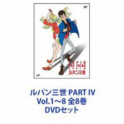 ルパン三世 PART IV Vol.1〜8 全8巻 [DVDセット] | LINEショッピング