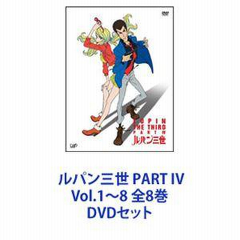 楽天カード分割 DVD 2022春の新作 【※※※】[全8巻セット]ルパン三世 Blu 