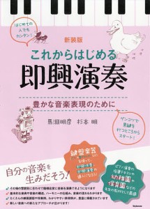 これからはじめる即興演奏 豊かな音楽表現のために 新装版 馬淵明彦 杉本明