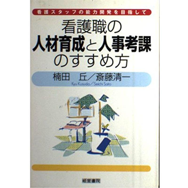 看護職の人材育成と人事考課のすすめ方?看護スタッフの能力開発を目指して