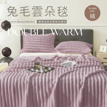 【夢之語】3D立體兔毛雲朵毯 (丁香芋紫)｜150x200cm素色毯 毛毯 毯被 棉被 被子 法蘭絨 兔毛