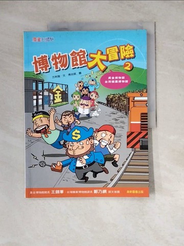 【書寶二手書T3／兒童文學_ZX7】博物館大冒險2_傅兆祺/ 圖