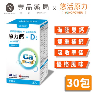 【悠活原力】原力鈣+D3顆粒粉末 30包/盒 海陸系列 添加鎂鋅銅錳 鈣含量高 海陸天然鈣源 【壹品藥局】
