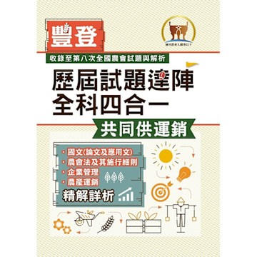 2025年農會招考．豐登．【歷屆試題達陣全科四合一／共同供運銷】（國文＋農會法及其施行細則＋企業管理＋農產運銷）（歷屆考題海量收錄‧短期提升應考實力）(4版)