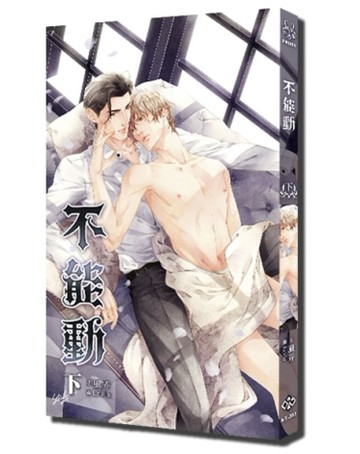 不能動 下[二手書_良好]