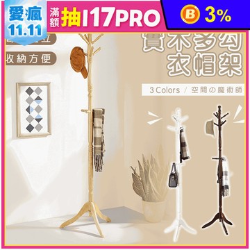 【AAA】MIT實木多勾衣帽架