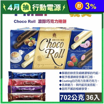 【義美】濃醇巧克力捲餅(36入/盒) 綜合4種口味夾心酥