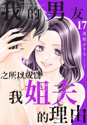 【電子書】我的男友之所以成為我姐夫的理由(第17話)