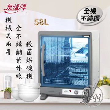友情牌58公升兩層全機不鏽鋼紫外線殺菌烘碗機 PF-7855 飛利浦燈管