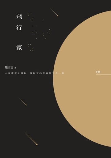 【電子書】飛行家