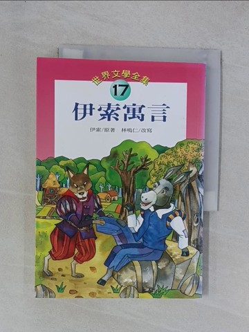 【書寶二手書T1／兒童文學_YGW】伊索寓言－世界文學全集17
