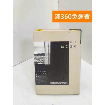 【雷根360免運】【送贈品】暗室微光 #八成新 #七成新【Q-I0547】