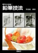 實用（7）：鉛筆技法[二手書_良好]