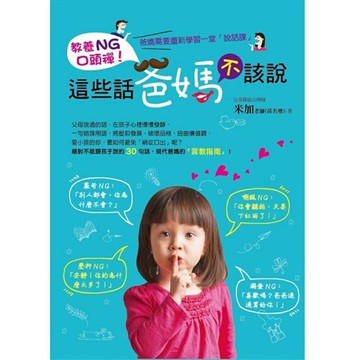 教養NG口頭禪！這些話爸媽不該說