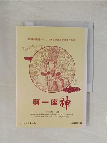 【書寶二手書T1／短篇_TL2】剪一座神：媽祖相隨－2018媽祖徵文比賽得獎作品集_王志誠