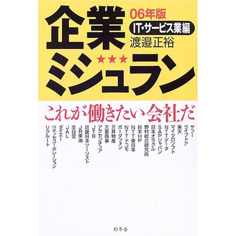 企業ミシュラン〈06年版〉IT・サービス業編?これが働きたい会社だ