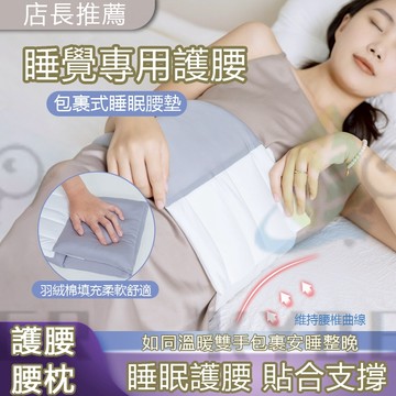 睡眠腰墊 睡眠腰枕 睡眠腰墊 護腰枕 日本腰枕 腰椎枕 全方位包覆 腰椎舒緩器 護腰靠墊 睡眠護腰 護腰墊 護腰