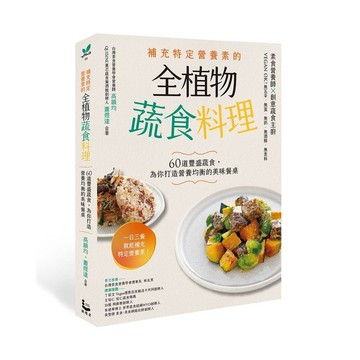 補充特定營養素的全植物蔬食料理：60道豐盛蔬食，為你打造營養均衡的美味餐桌/ 【閱讀BOOK】優質書展團購