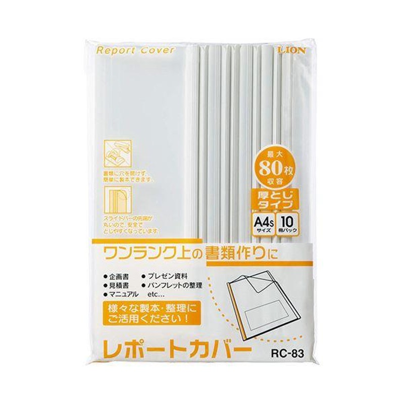 まとめ) ライオン事務器 レポートカバー A4タテ約80枚収容 ホワイト RC