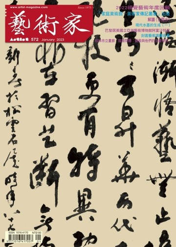 藝術家 1月號/2023 第572期【TAAZE讀冊生活】