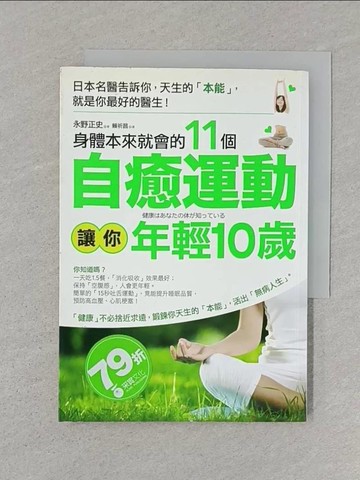 【書寶二手書T1／養生_SUC】身體本來就會的11個自癒運動讓你年輕10歲_永野正史