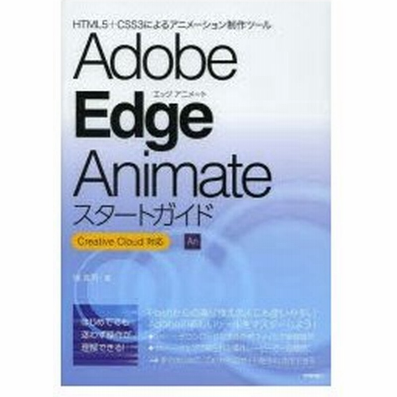 Adobe Edge Animateスタートガイド Html5 Css3によるアニメーション制作ツール 通販 Lineポイント最大0 5 Get Lineショッピング