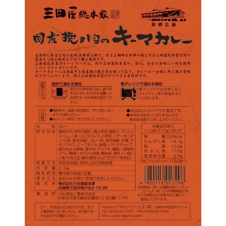 送料無料 レトルトカレー 三田屋総本家国産挽き肉のキーマカレーカレー210g　10個セット