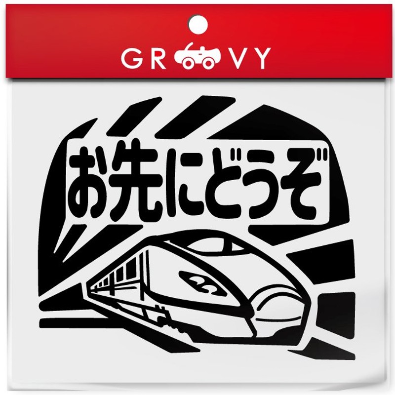 可愛い 電車 新幹線 お先にどうぞ 車 ステッカー 交通安全 安全運転 お守り あおり運転 防止 防犯 かわいい おしゃれ ブランド シール グッズ 防水 雑貨 通販 Lineポイント最大0 5 Get Lineショッピング