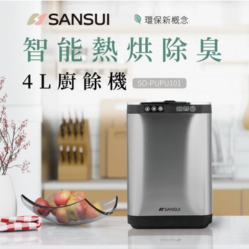 ［SANSUI 山水］SO-PUPU101 智能熱烘除臭廚餘機 （4L）（乾燥研磨/活性碳除臭/免安裝）