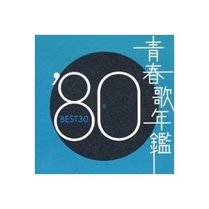 オムニバス)／青春歌年鑑'80 BEST30 【CD】 | LINEショッピング