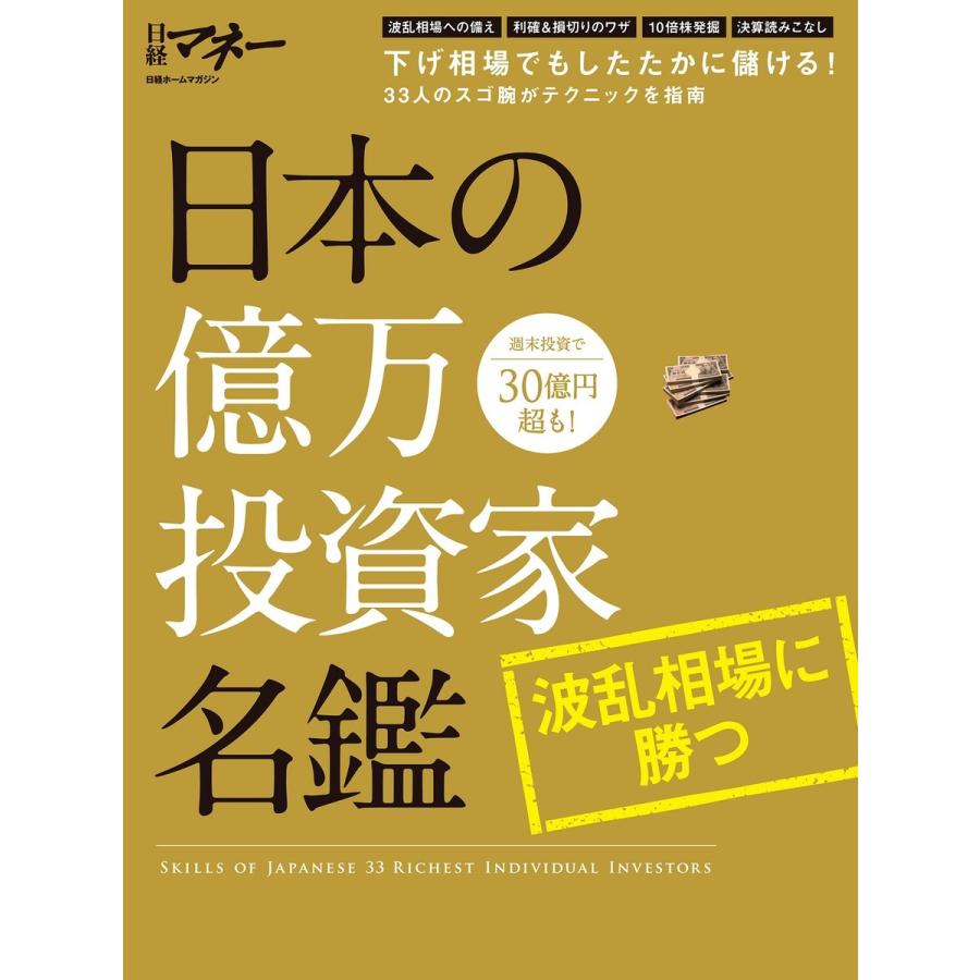 日本の億万投資家名鑑 波乱相場に勝つ