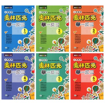 世一(國小)奧林匹克數學舉一反三(最新版)1-6年級