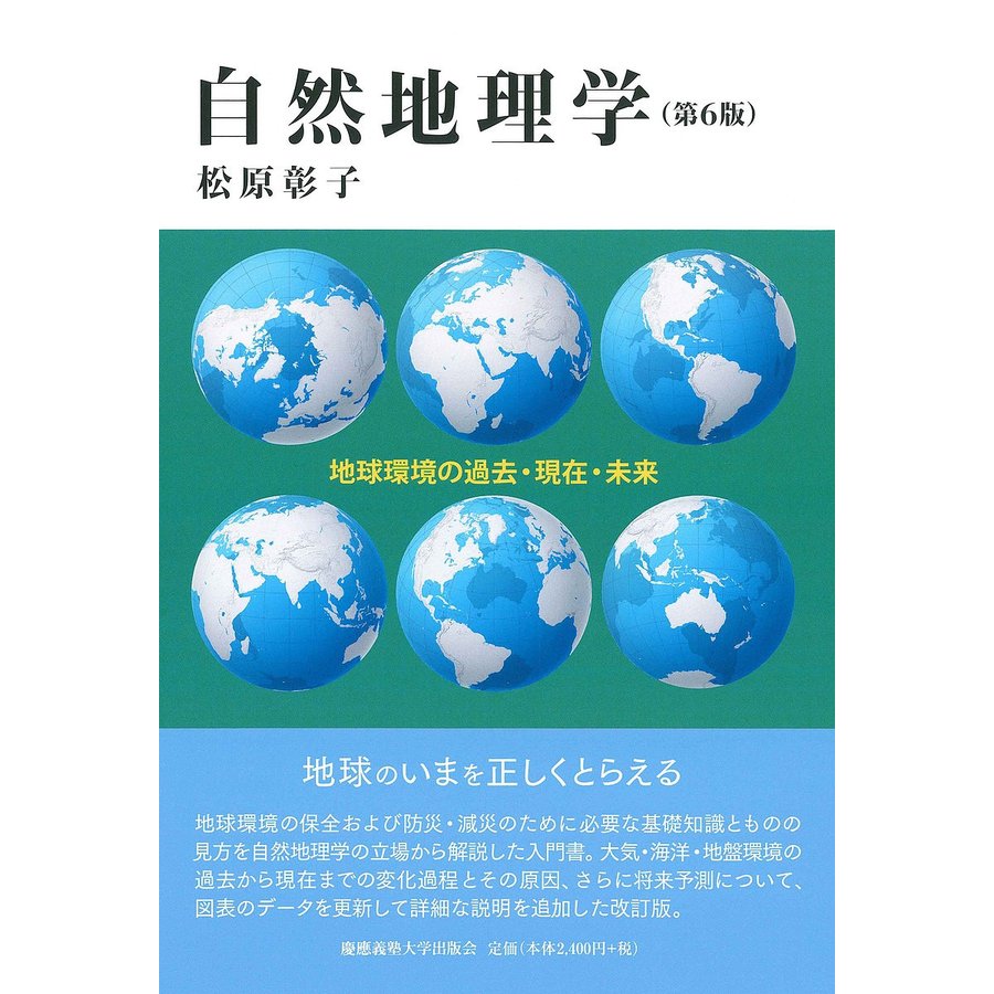 自然地理学 第6版 地球環境の過去・現在・未来