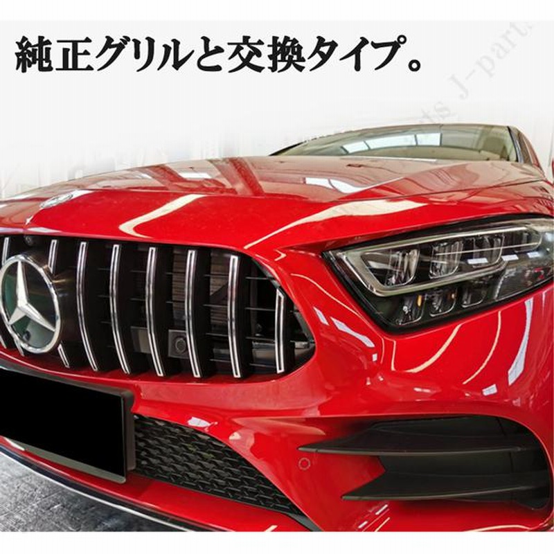 ベンツ グリル カスタムパーツ メルセデス CLSクラス C257 W257 フロント GT GTRタイプ AMG パナメリカーナ エアロ シルバー  | LINEブランドカタログ