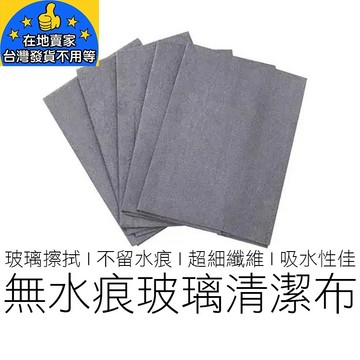 玻璃擦拭布 不留水痕 玻璃布 魔力布 吸水布 無痕抹布 纖維玻璃布 厨房抹布 擦車布 抹布 居家 在地賣家
