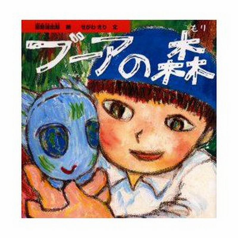 ★忌野清志郎★　サイン本　「ブーアの森」 Amazon.co.jp: 忌野清志郎 サイン本 「ブーアの森」 : おもちゃ