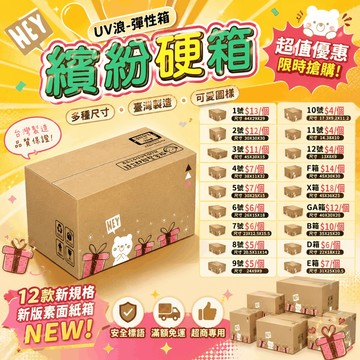 彩繪紙箱【CP值最高】寄件專用規格 限量UV緩衝紙箱 三層瓦楞紙箱 包裝 紙箱 超商紙箱 緩衝瓦楞