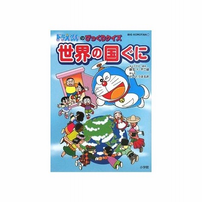 ドラえもんのびっくりクイズ 世界の国ぐに ビッグ コロタン１０６ 藤子ｆ 不二雄 キャラクター原作 さいとうはるお 漫画 通販 Lineポイント最大get Lineショッピング