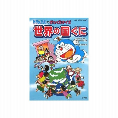 ドラえもんのびっくりクイズ 世界の国ぐに ビッグ コロタン１０６ 藤子ｆ 不二雄 キャラクター原作 さいとうはるお 漫画 通販 Lineポイント最大get Lineショッピング