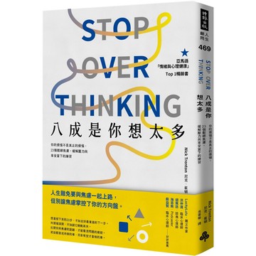 八成是你想太多： 你的煩惱不是真正的煩惱，23個鬆綁焦慮、緩解壓力與享受當下的練習／尼克．崔頓『魔法書店』