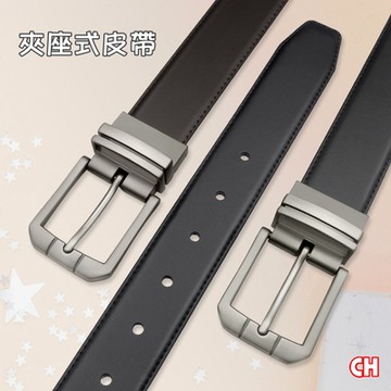 【CH-BELT 銓丞皮帶】新潮男皮帶 針扣夾座 休閒男皮帶腰帶(黑/咖)