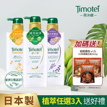 [Timotei 蒂沐蝶]日本植萃洗髮3入組贈老撈湯包*1(隨機)