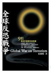 全球反恐戰爭[二手書_普通]